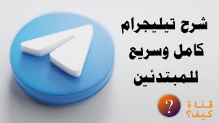 شرح تيليجرام للمبتدئين بسيط وكامل Telegram📱 [upl. by Yelyah]