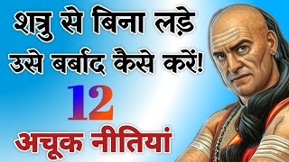 शत्रु से बिना लड़े उसे बर्बाद कैसे करें 12 अचूक नीतियां  Best Chanakya Niti Motivational Video [upl. by Behrens170]