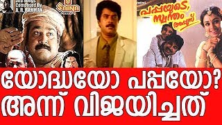 Mohanlal Vs Mammootty 1992  Yodha movie Vs Pappayude Swantham Appoos [upl. by Elsbeth558]