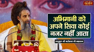 अभिमानी को अपने सिवा कोई नजर नहीं आता  Sadguru Shri Riteshwar Ji ke Pravachan  Satsang TV [upl. by Drain]