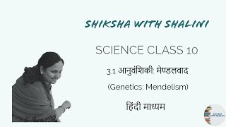 31 आनुवंशिकी मेण्डलवाद Genetics Mendelism Science Class 10 हिंदी माध्यम  Shiksha with Shalini [upl. by Ilysa835]