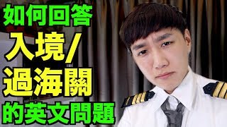 去旅行前必須看！如何回答入境過海關時被問的英文問題！【旅遊英文－機場英文】 [upl. by Aggri]