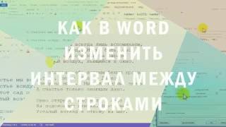 Как в Word изменить интервал между строками [upl. by Yrac711]