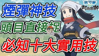 Pokemon寶可夢阿爾宙斯攻略 提升捕獲率煙彈誘糰色違異色前期賺錢時空歪曲增加鎖定距離10大實用技巧 CC字幕 [upl. by Nnaear]