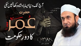 Umar ibn al Khattab Ra  Biography Achievements amp Death  Molana Tariq Jameel Bayan [upl. by Edholm936]