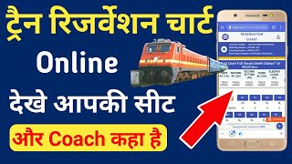 Train chart online  train reservation chart kaise dekhe  railway chart [upl. by Ikcim273]