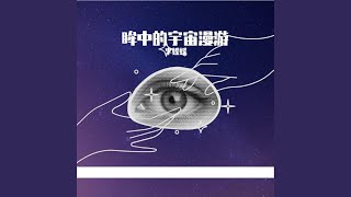 星际浪漫主义 [upl. by Orat]