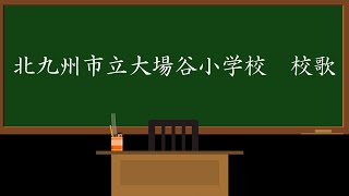 【Museloid】北九州市立大場谷小学校 校歌 [upl. by Osnola]