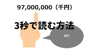 桁の大きい数字を読む方法 [upl. by Leirbma]