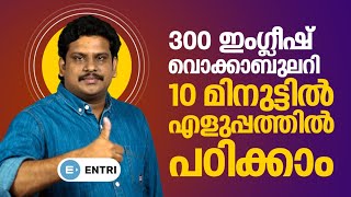 PSC ചോദിക്കുന്ന 300 English Vocabulary വെറും 10 മിനുട്ടിൽ പഠിക്കാം  Kerala PSC English Shortcut [upl. by Rogozen585]