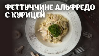 Феттуччине альфредо с курицей видео рецепт  простые рецепты от Дании [upl. by Countess807]