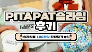 슬라임 개수 실화냐 3만원 랜덤박스 Pitapat 슬라임 리뷰 [upl. by Vasquez]