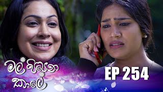 Mal Pipena Kale  Episode 254 23rd September 2022 [upl. by Analeh226]