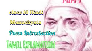 class 10 Hiindi  Book B  Manushyata  Poem Introduction  Tamil Explanation  KvNCERT CBSE [upl. by Ayotyal]