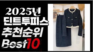 2025년 인기상품 딘트투피스 추천 BEST10 [upl. by Amber]