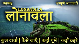 लोनावला  LONAVALA TOUR GUIDE  Lonavala Tourist Places।Loanavala Tour Plan 2023 [upl. by Waylin47]