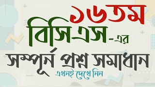 16th BCS Question Solution বিসিএস চূড়ান্ত প্রস্তুতি। বিসিএস প্রশ্ন ব্যাংক। My Classroom [upl. by Randolph]