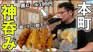 黒ビールが190円で安い！ハッピーアワー最高【どんがめ 本町店】 [upl. by Etessil362]