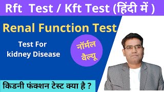 What is Kidney Function Test KFT in Hindi  Normal Values  Urea  Creatine  RFT [upl. by Calysta197]