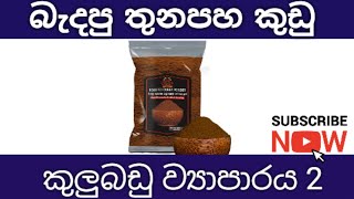 කුළුබඩු ව්‍යාපාර 2  ස්වයං රැකියා  2023 [upl. by Stegman248]