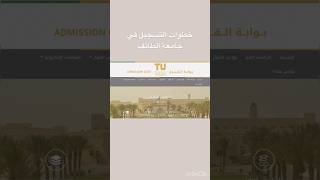 جامعة الطايف التسجيل في جامعة الطائف shorts [upl. by Novets5]