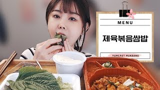 제육볶음쌈밥 먹방 stirfried spicy pork  JeyukBokkeum Mukbang [upl. by Sofia]