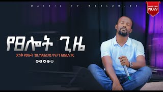 ልዩ የፀሎት ጊዜ ከአገልጋይ ዮናታን አክሊሉ ጋር MAY 212021 MARSIL TV WORLDWIDE [upl. by Marilin]