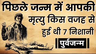 पिछले जन्म मे आपकी मृत्यु किस वजह से हुई थी 7 निशानी   पूर्वजन्म का रहस्य  By Shubh Sanatan Gyan [upl. by Oilicec]