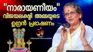 quotനാരായണീയംquot വിജയലക്ഷ്മി അമ്മയുടെ ഉഗ്രൻ പ്രഭാഷണം  Narayaneeyam  Trikkakara Vijayalakshmi [upl. by Malti]