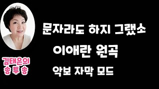 노래강사 김태은 음악치료 노래교실 인기곡 문자라도하지그랬소 이애란곡 배우기  악보가사첨부 Ktrot Ksongs [upl. by Whiffen]