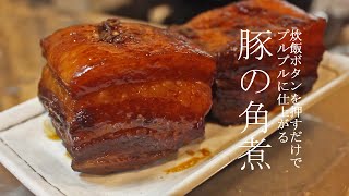 【豚肉プルプル】炊飯器で作る豚の角煮【超簡単】 [upl. by Namrej]