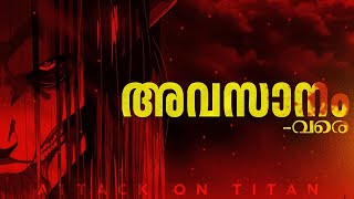 Attack on Titan  ENDING Explained in മലയാളം  CinemaStellar [upl. by Vickey]