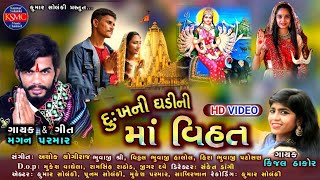 kinjal thakor magan parmar dhukh ni khadi ni ma vihat halol ni ma vihat vithal bhuvaji full HD video [upl. by Meihar386]