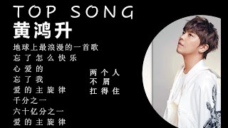 TOP SONG黄鸿升 地球上最浪漫的一首歌忘了怎么快乐心爱的忘了我爱的主旋律千分之一六十亿分之一两个人不屑 扛得住 [upl. by Ringe]