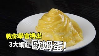 【1mintips】教你學會捲出，三大網紅歐姆蛋！各種蛋包飯的神奇捲法！ [upl. by Eednahs]