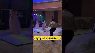 සර්ප්‍රයිස් ඩාන්ස් බන් 😄😂 funnydance dance weddingdance funny slmemereview srilankanathalmeme [upl. by Emery163]