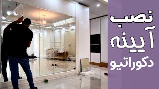 How to install decorative mirrors نحوه نصب آینه های دکوراتیو [upl. by Gnuhn]