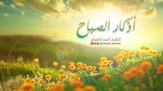 أذكار الصباح  أحمد النفيس [upl. by Eiltan]