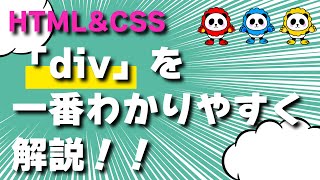 HTMLの「div」を一番わかりやすく解説！！ [upl. by Giguere727]