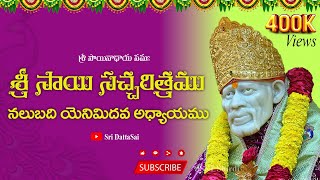 Sri Sai Satcharitra Chapter 48 Telugu  శ్రీ సాయి సచ్చరిత్రము  నలుబది యెనిమిదివ అధ్యాయము [upl. by Rad]