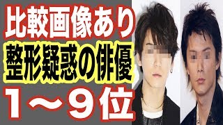 【閲覧注意】整形疑惑の男性芸能人ランキング1〜9位！前後のビフォーアフター画像あり！ジャニーズアイドルも…【世界の果てまで芸能裏情報チャンネル】 [upl. by Farris441]