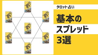 【初級タロット占い講座】これだけ押さえればOK！基本のスプレッド3選 [upl. by Anrev285]