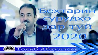 Толиб Абдуллоев бехтарин сурудхо дар туй 2020 Tolib Abdulloev 2020 تولیب عبداللوئف [upl. by Ebner]