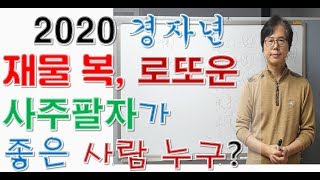 2020년 경자년 재물운로또나 복권 당첨운이 좋은 사주 팔자는 누구인가행운의신 [upl. by Ennaehr396]