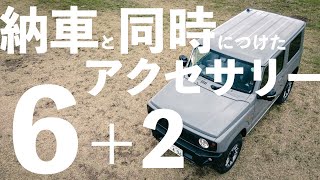 JB64ジムニー納車後すぐに取り付けたアクセサリーを紹介します。 [upl. by Malchus]