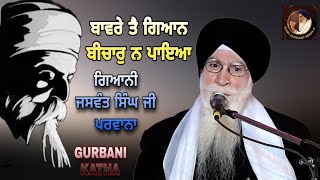 Baawre Te Gyan vichar Na Paya  Giani Jaswant Singh Parwana  Katha Gurbani [upl. by Eelinej]