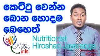 කෙට්ටු වෙන්න හොදම බෙහෙතWeight loss Episode 06Nutritionist Hiroshan Jayaranga [upl. by Otrebliw652]