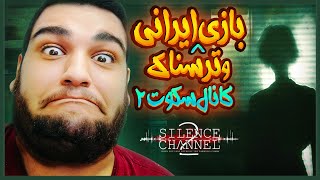 بعد این بازی فهمیدم صندلیم قهوه ای شده 😱 بازی ایرانی و ترسناک کانال سکوت 2 Silence Channel [upl. by Phiona]