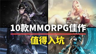 【游戏推荐】10款值得入坑的MMORPG！养眼又养老！ [upl. by Hterag]