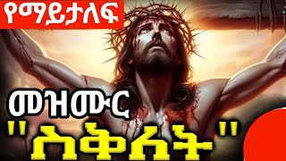 የስቅለት መዝሙር  ye seklet mezmur  ye siklet mezmur  seklet 2016  Jesus cross 2024 [upl. by Ordnassela]